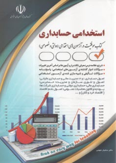 پایانه - استخدامی حسابداری