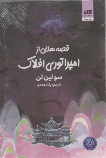 پایانه - قصه هایی از امپراتوری افلاک