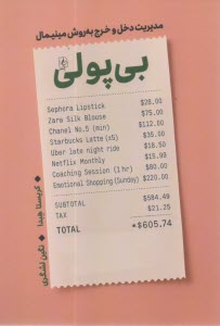 پایانه - بی پولی: مدیریت دخل و خرج به روش مینیمال