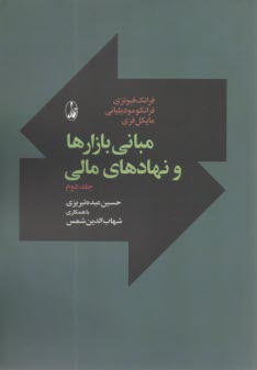پایانه - مبانی بازارها و نهادهای مالی (2)