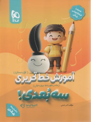 پایانه - 8366- گاج: آموزش خط تحریری اول دبستان سه بعدی سری کارپوچینو