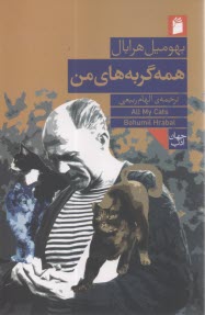 پایانه - همه گربه هایمن