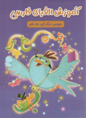 پایانه - آموزش الفبای فارسی: بنویس، رنگ کن، یاد بگیر