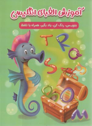 پایانه - آموزش الفبای انگلیسی: بنویس، رنگ کن، یاد بگیر، همراه با تلفظ