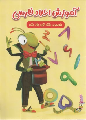 پایانه - آموزش اعداد فارسی: بنویس، رنگ کن، یاد بگیر