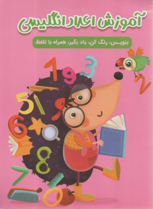 پایانه - آموزش اعداد انگلیسی: بنویس، رنگ کن، یاد بگیر، همراه با تلفظ