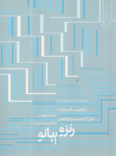 پایانه - رنزو پیانو:مشاهیر معماری جهان4،امیلیو پیتسی،موسوی،خاک اصفهان