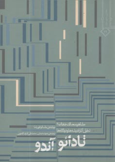 پایانه - مشاهیر معماری جهان (2) تادائو آندو ، گنجویی