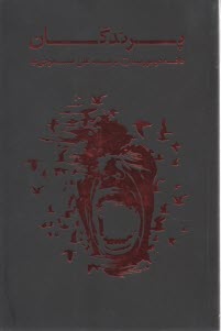 پایانه - پرندگان