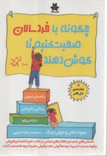 پایانه - چگونه با خردسالان صحبت کنیم تا گوش دهند