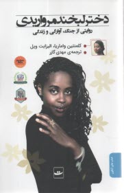 پایانه - دختر لبخند مرواریدی