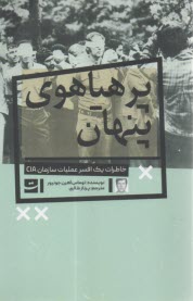 پایانه - پرهیاهوی پنهان: خاطرات یک افسر عملیات سازمان CIA