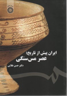 پایانه - 1577- ایران پیش از تاریخ: عصر مس سنگی