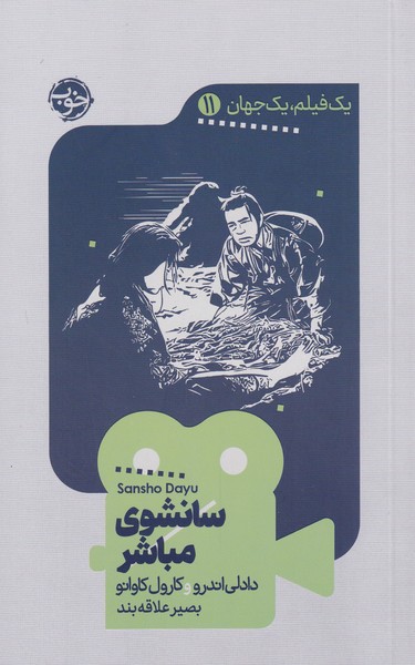 پایانه - سانشوی مباشر