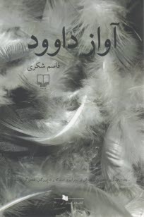 پایانه - آواز داوود