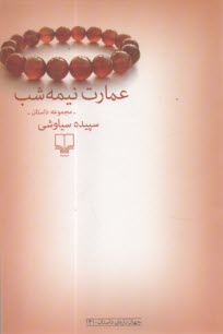 پایانه - عمارت نیمه شب