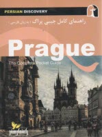پایانه - راهنمای کامل جیبی پراگ( فارسی)