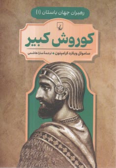 پایانه - رهبران جهان باستان(1)کوروش کبیر