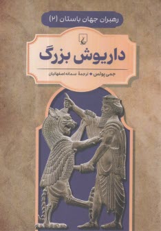 پایانه - رهبران جهان باستان(2)داریوش بزرگ