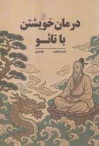 پایانه - درمان خویشتن با تائو