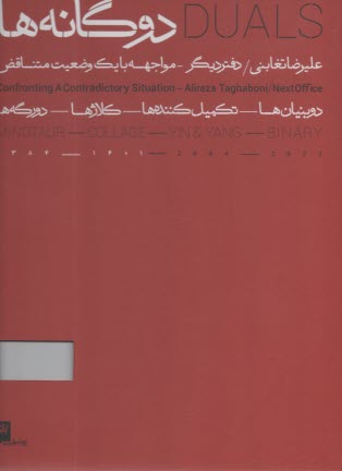 پایانه - دوگانه ها (2 جلدی)