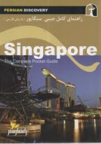 پایانه - راهنمای کامل جیبی سنگاپور( فارسی)