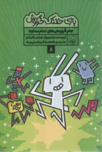 پایانه - بازی خفنک خرگوش (8): جام قهرمان های تمام ستاره