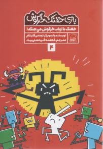 پایانه - بازی خفنک خرگوش (4): خفنک با ارباب خرگوش می جنگد