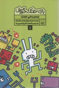 پایانه - بازی خفنک خرگوش (1): باز هم باختی خفنک