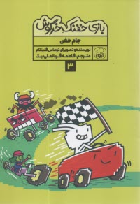 پایانه - بازی خفنک خرگوش (3): جام خفن