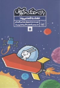 پایانه - بازی خفنک خرگوش (5): خفنک به فضا می رود