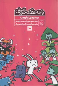 پایانه - بازی خفنک خرگوش (10): دردسرهای کار گروهی