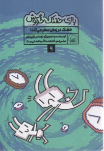 پایانه - بازی خفنک خرگوش (9): خفنک در زمان سفر می کند