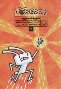 پایانه - بازی خفنک خرگوش (6): ماموریت در ماموریت