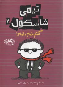 پایانه - تیمی شاسکول (7): گفتم تمام، تمام