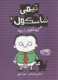 پایانه - تیمی شاسکول (6): گربه شلوارم را برده