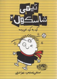 پایانه - تیمی شاسکول (3): کوه به کوه نمی رسه