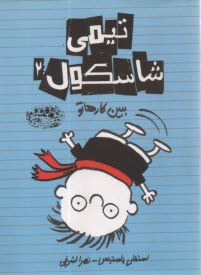 پایانه - تیمی شاسکول (2): ببین کارهاتو