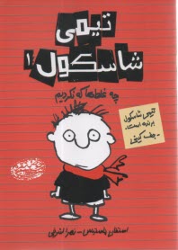 پایانه - تیمی شاسکول (1): چه غلطها که نکردیم