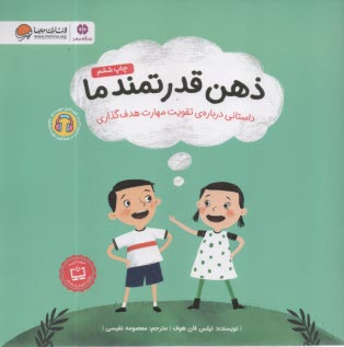 پایانه - ذهن قدرتمند ما: داستانی درباره ی تقویت مهارت هدف گذاری