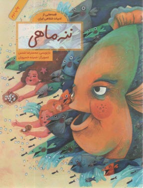 پایانه - قصه هایی از ادبیات شفاهی ایران: ننه ماهی