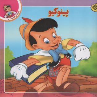 پایانه - پینوکیو