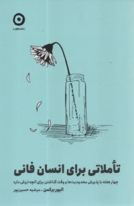 پایانه - تاملاتی برای انسان فانی: چهار هFفته با پذیرش محدودیت ها و وقت گذاشتن برای آنچه ارزش دارد