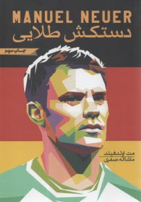 پایانه - مانوئل نویر: دستکش طلایی