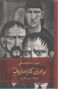 پایانه - برادران کارامازوف (2 جلدی)