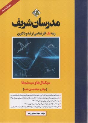 پایانه - مدرسان شریف - ارشد و دکتری: سیگنال ها و سیستم ها (میکروطبقه بندی)