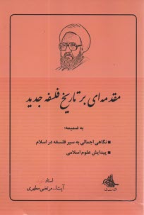 پایانه - مقدمه ای بر تاریخ فلسفه جدید