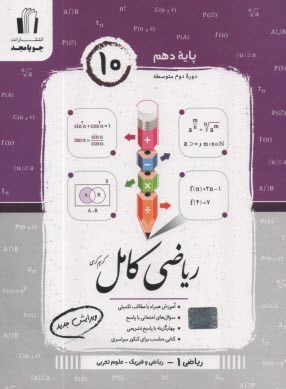 پایانه - جویا مجد: ریاضی کامل دهم