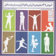 پایانه - آموزش 37 تجربه ی باارزش به کودکان پیش دبستانی