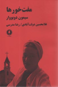 پایانه - مفت خورها